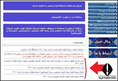 نحوه دریافت کارت ورود به جلسه مصاحبه دکتری دانشگاه آزاد
